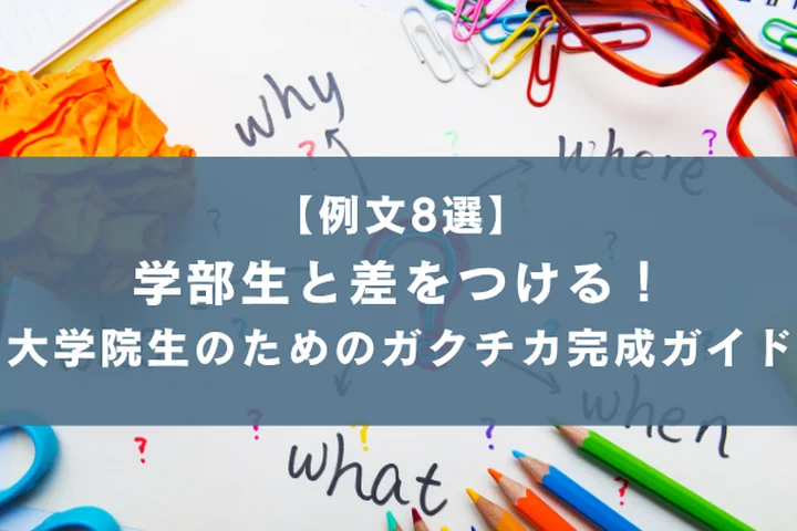 【例文8選】大学院生のガクチカ完全ガイド！｜研究内容を評価される言葉に変換するコツ
